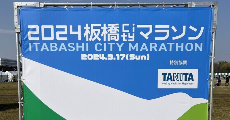 目標達成！：板橋Cityマラソン5kmの部：2024.03.17