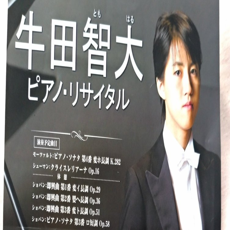 牛田智大ピアノ・リサイタル2024金沢公演（2024年3月10日）｜OEKfan, image size:1439x753