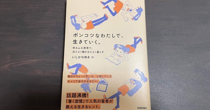 「知る」ことこそ最強の生存戦略【ポンコツなわたしで、生きていく。】いしかわゆき