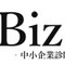 Biz.com（ﾋﾞｽﾞｺﾑ）－中小企業診断士事務所－