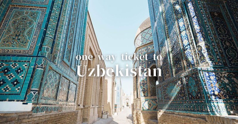 ウズベキスタンへの片道切符 III  Samarkand【完結】