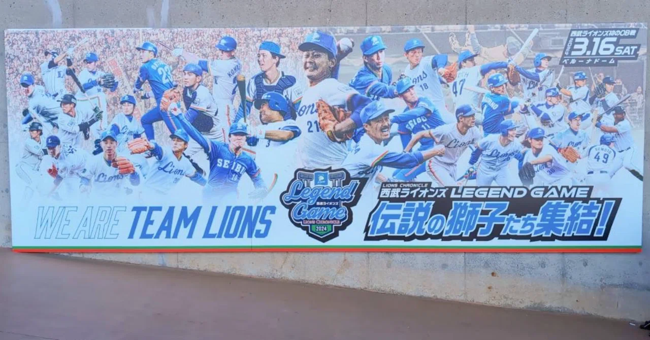 2024年3月16日 西武ライオンズ初のOB戦 LIONS CHRONICLE 西武