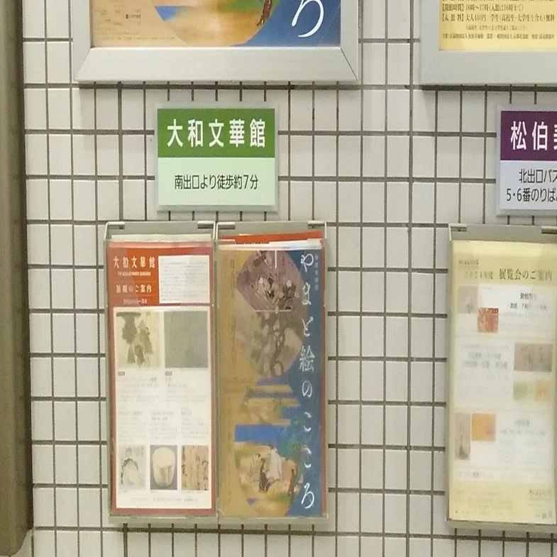 大和文華館「やまと絵のこころ」展（2024，冷泉為恭）｜日本絵画一愛好家