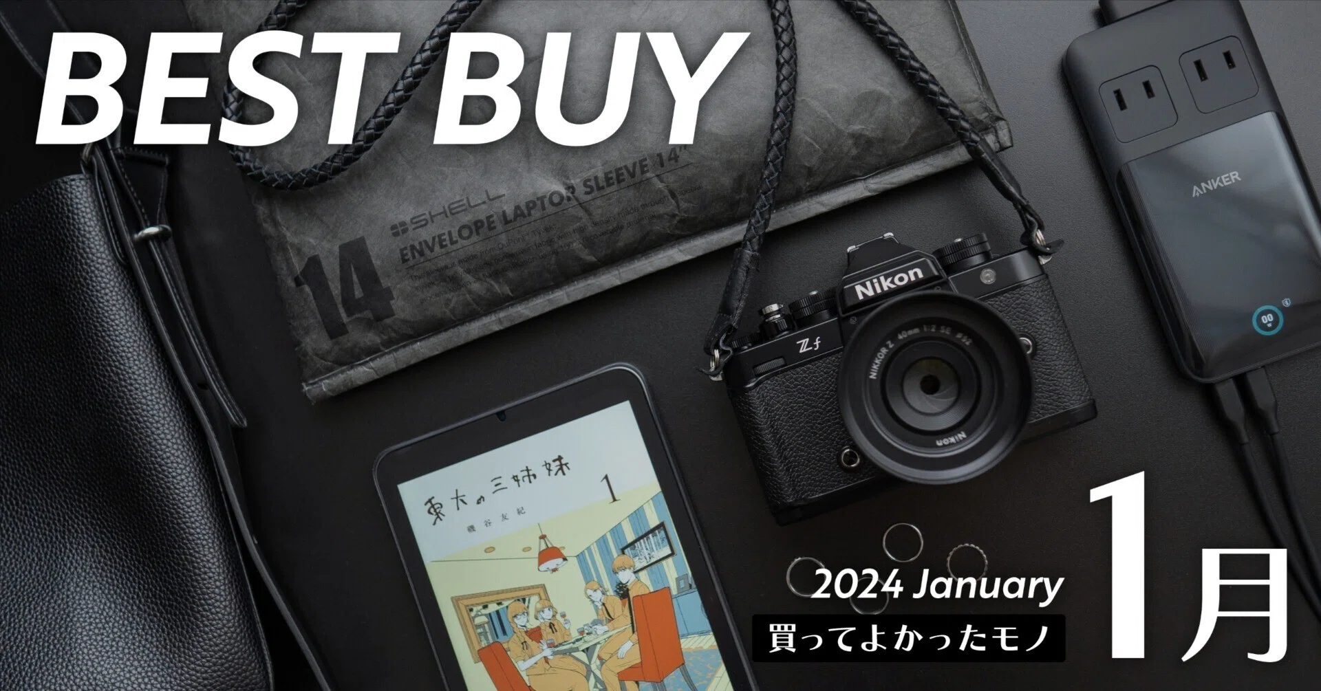買ってよかったモノ 1月編 【ベストバイ2024】｜Rebecca Miyama 