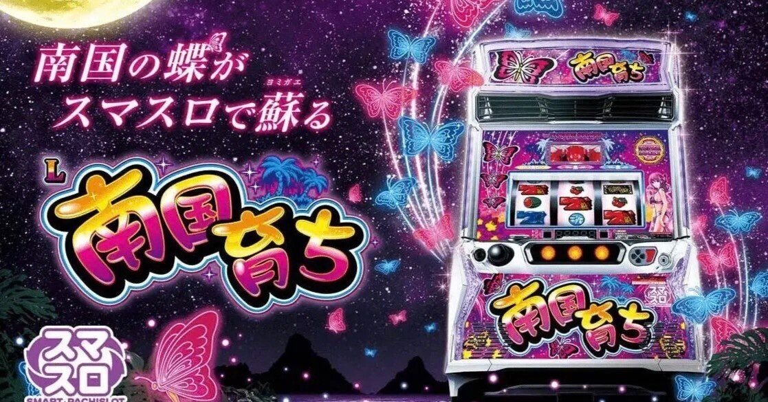 スマスロ南国育ち超美品 スマスロ 南国育ち | Slot Shop NIT