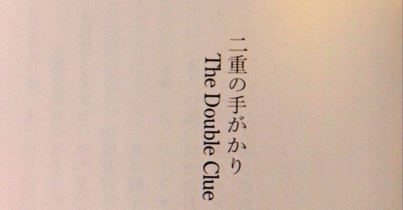 読書:二重の手がかり