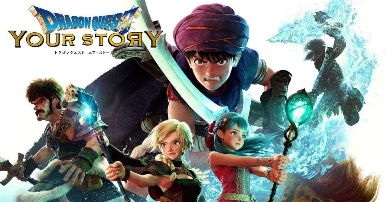 ネタバレ無し 原作ファン殺しの問題作 映像は最高だね ドラゴンクエスト ユアストーリー 感想 じきどらむ Note