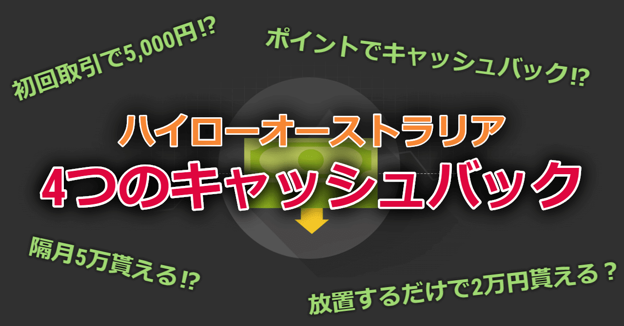 ハイローオーストラリアのキャッシュバックボーナスは使えない 出金条件はある ハイローオーストラリア口座開設 ハイロードットコム登録はコチラ