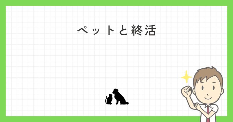 ペットに財産をのこすには？