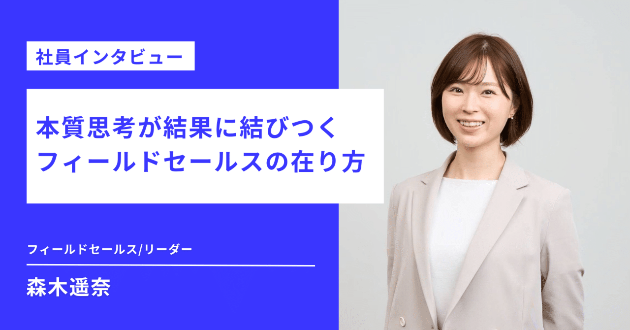社員インタビュー】本質思考が結果に結びつく フィールドセールスの在り方｜株式会社テックオーシャン公式note
