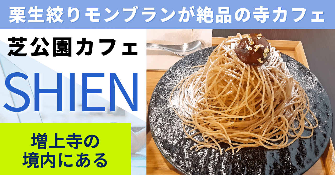 芝公園カフェ】生絞りモンブランが絶品の寺カフェ【TERA CAFE SHIEN