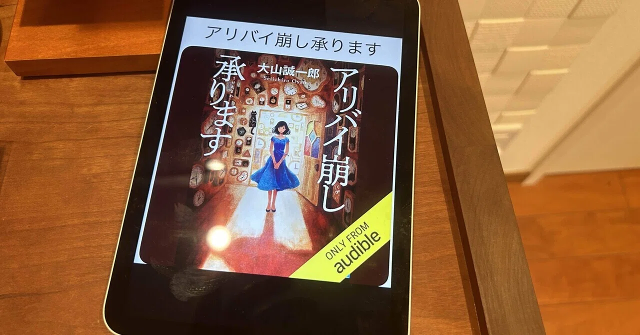 設定に無理が…は野暮ですな：読書録「アリバイ崩し承ります」｜鈴麻呂