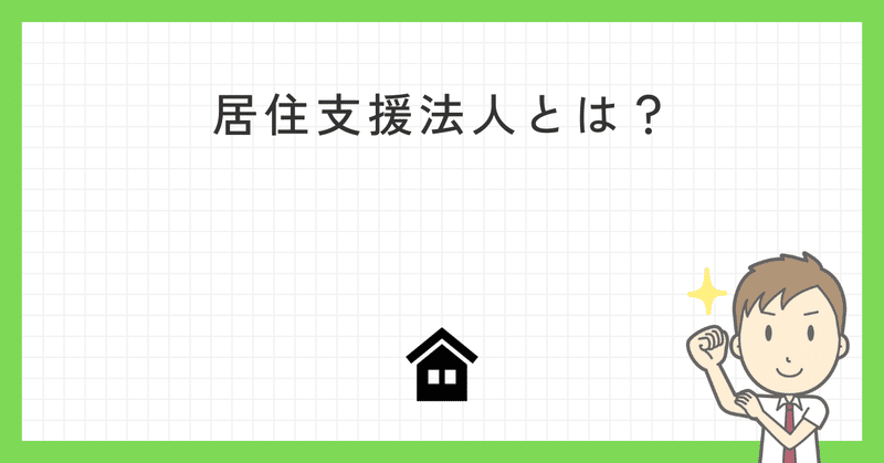 居住支援法人とは？