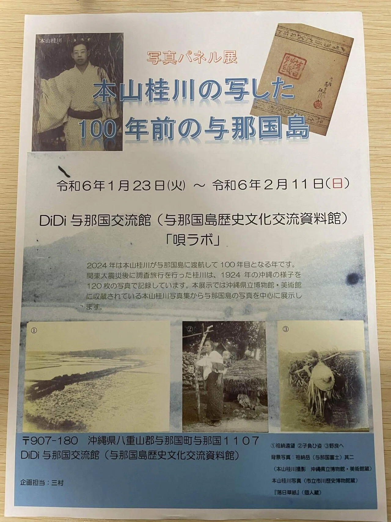 100年前に与那国島に渡った本山桂川｜Theopotamos (Kamikawa)