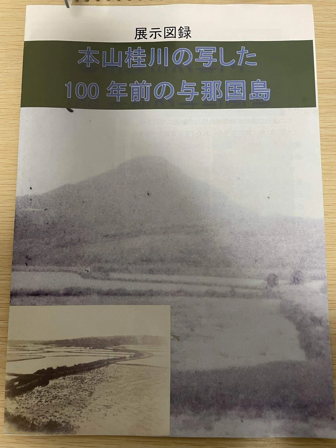 100年前に与那国島に渡った本山桂川｜Theopotamos (Kamikawa)