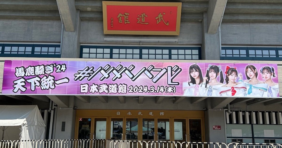 【75】（未使用）#ババババンビ　日本武道館ライブ　S席特典 ババババンビ ワンマンライブ at 武道館 – チケット情報・販売