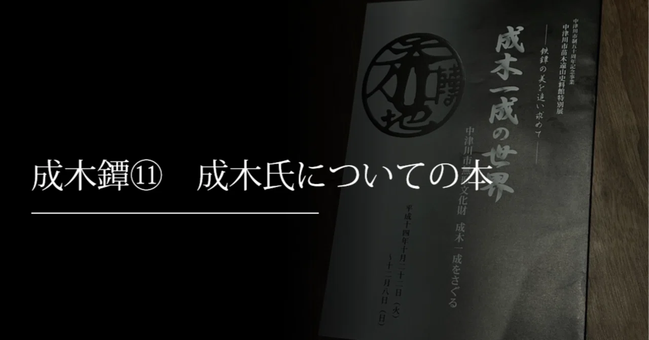成木鐔⑪ 成木氏についての本｜刀箱師の日本刀ブログ 中村圭佑
