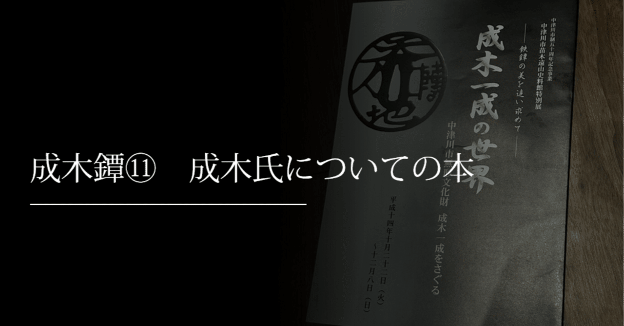 成木鐔⑪ 成木氏についての本｜刀箱師の日本刀ブログ 中村圭佑