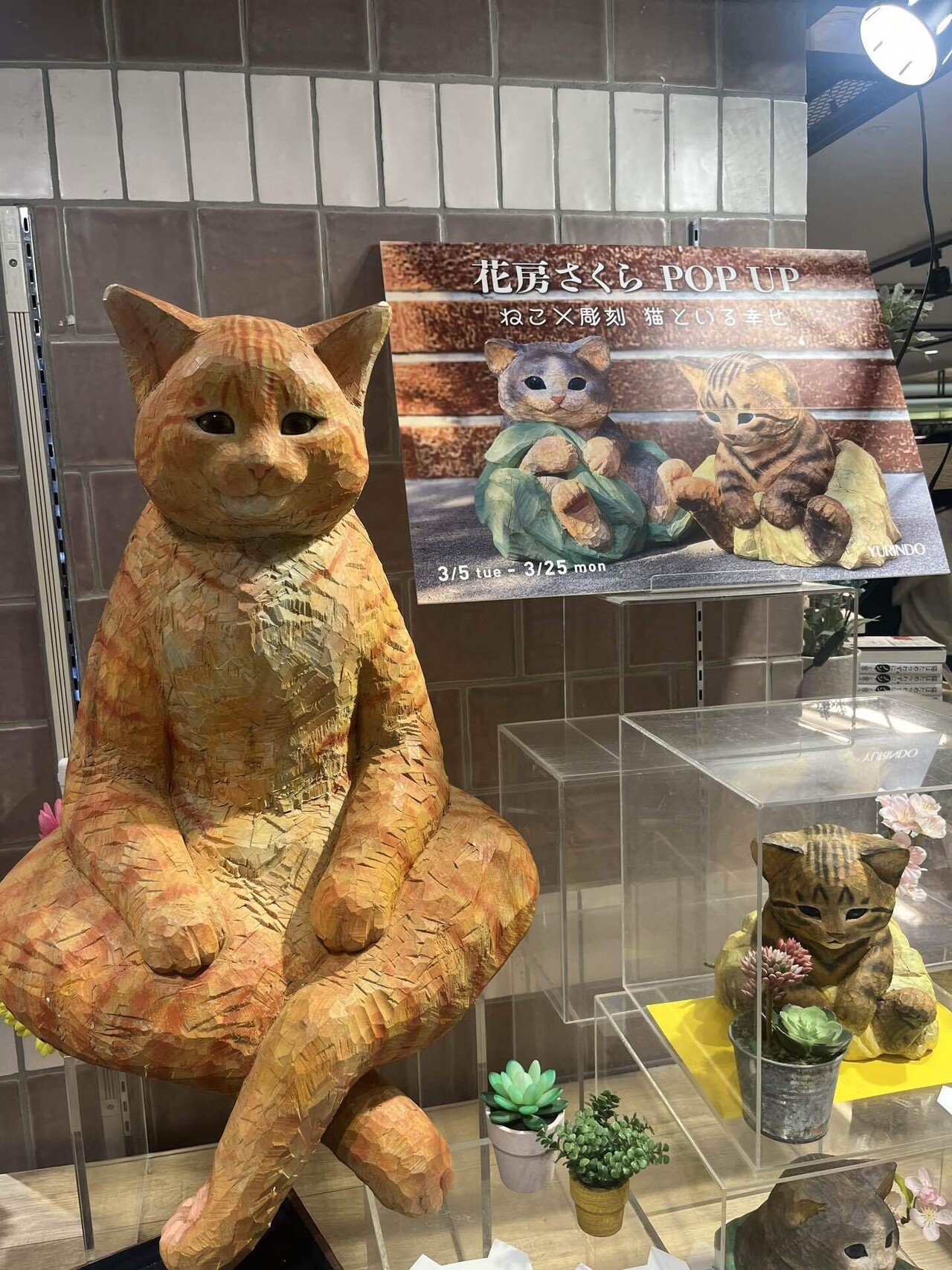 花房さくら POP UP ねこ✕彫刻 猫といる幸せ｜月詠人 🌙 言葉と記録