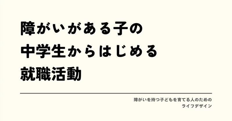 障がいがある子の、中学生からはじめる就職活動