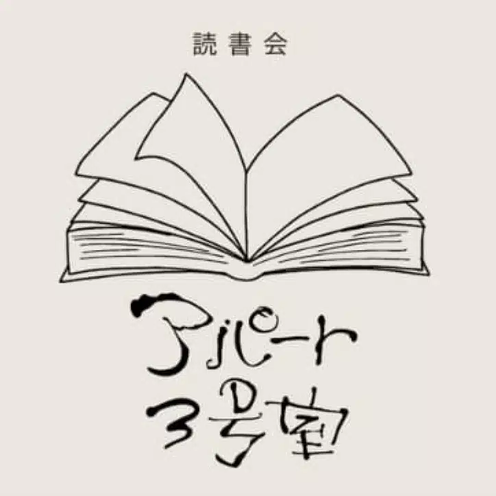 読書会アパート3号室