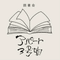 読書会アパート3号室