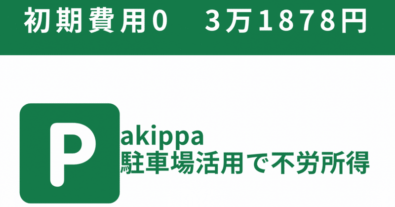 【アキッパ】駐車場活用で3万1878円の不労所得【初期費用0】