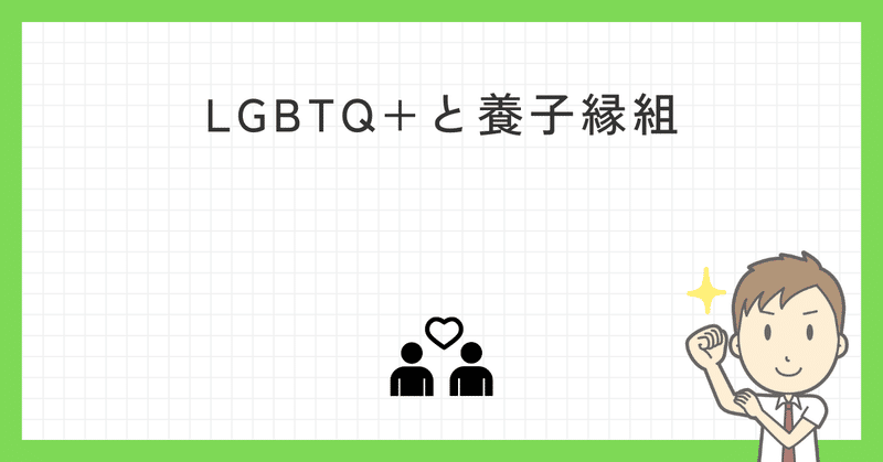 LGBTQ+と養子縁組