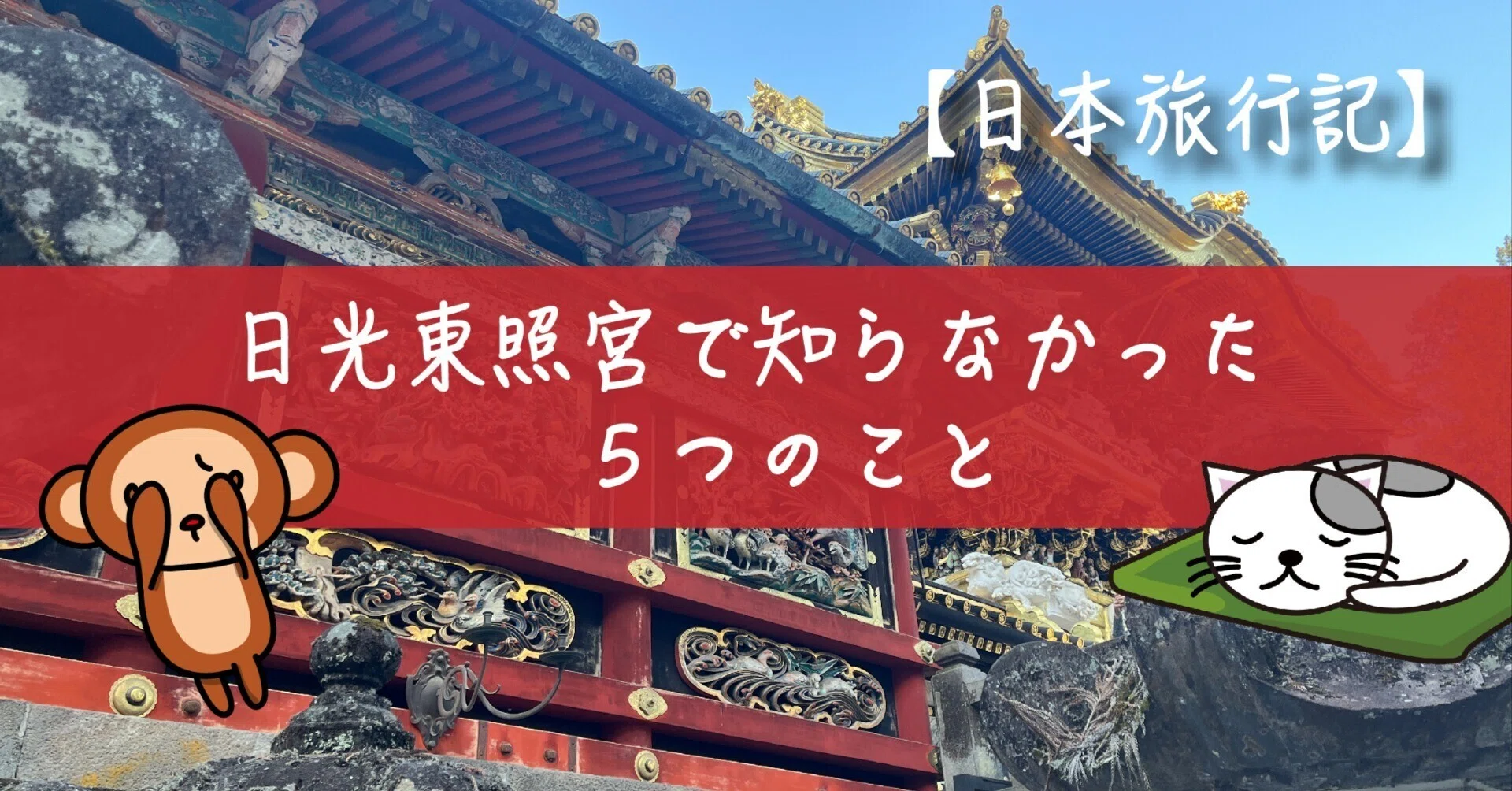 18 日光東照宮で知らなかった5つのこと【日本旅行記】｜白丸みそ子