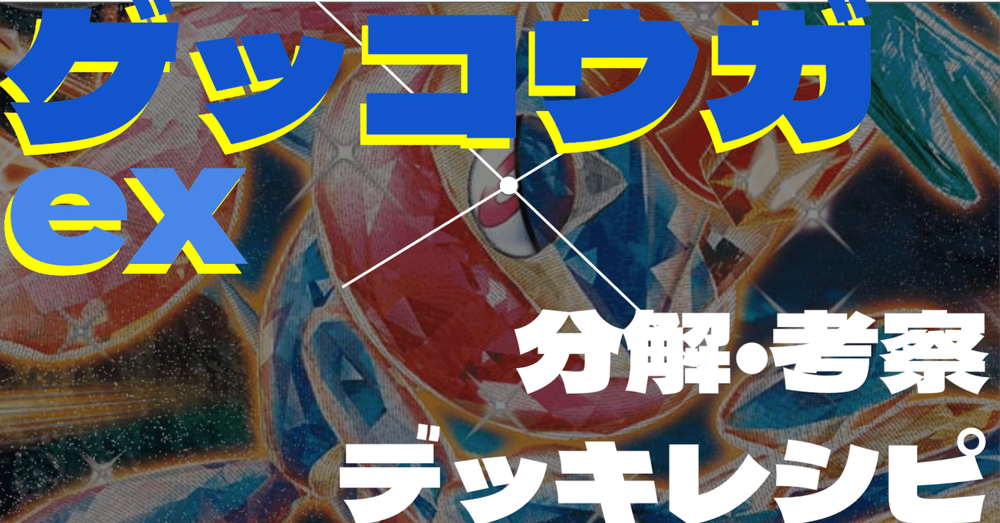 ポケモン - ゲッコウガex セグレイブ かがやくカメックス ポケモンカード 構築済みデッキ ゲッコウガex セグレイブ かがやくカメックス ポケモンカード