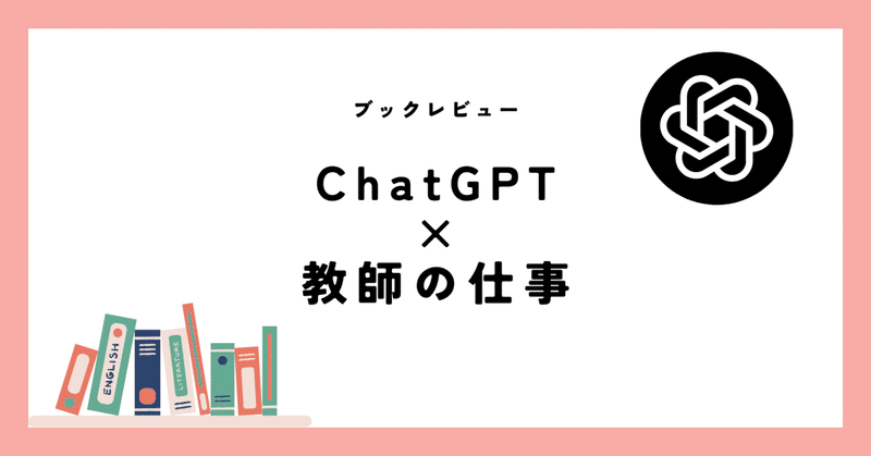【本】ChatGPT×教師の仕事