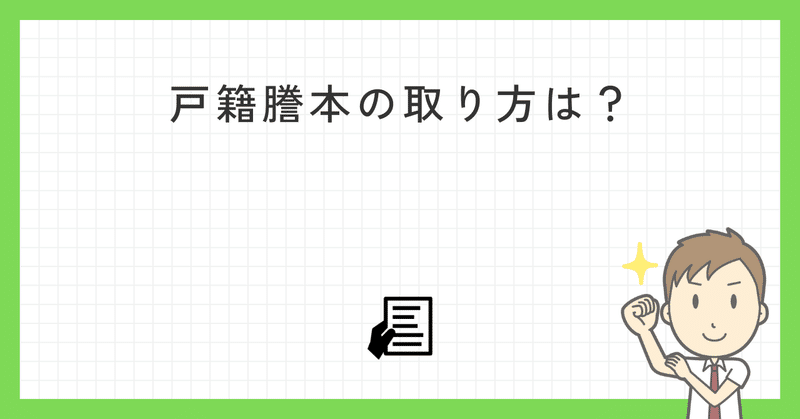 戸籍謄本の取り方は？