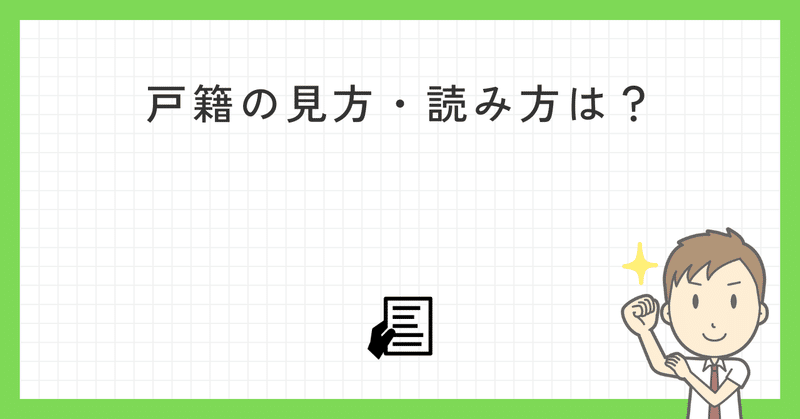 戸籍の見方・読み方は？