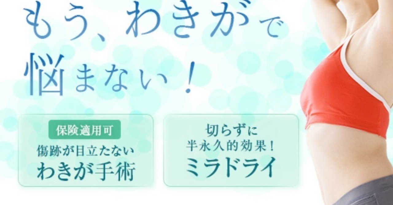 Sbc 湘南美容 ワキガ 多汗症 切らないワキガ治療 ミラドライを受けて 術後一週間毎日の写真も掲載 湘南美容外科 紹介 当日 クーポンnote Note