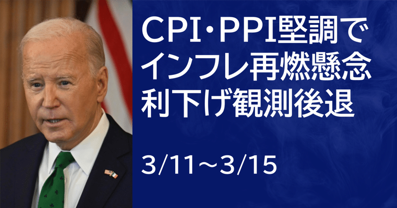 【米国株3/11~3/15まとめ】CPI・PPI堅調でインフレ再燃懸念から利下げ観測後退【前編】