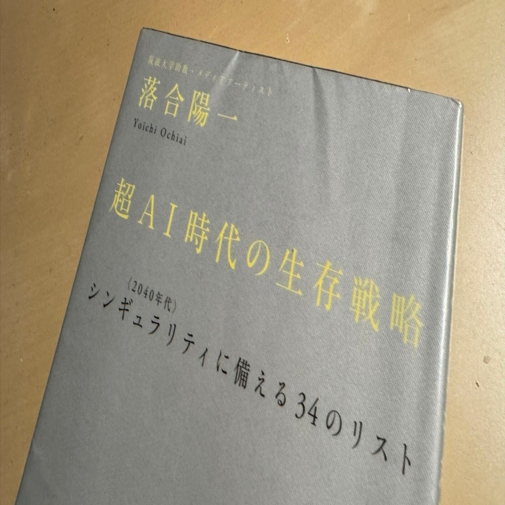 読書メモ】『超AI時代の生存戦略 ―― シンギュラリティ＜2040年代＞に備える34のリスト』落合 陽一 (著)｜上田晃穂