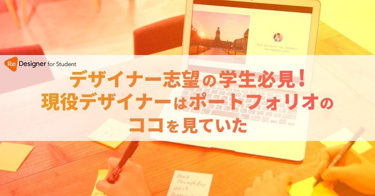 デザイナー志望の学生必見 現役デザイナーはポートフォリオのココを見ていた Redesigner For Student Note デザイナー志望の学生必見 現役デザイナーはポートフォリオのココを見ていた Redesigner For Student Note