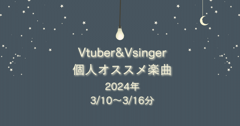 Vtuber&Vsinger個人的オススメ楽曲 (3/10～3/16分)