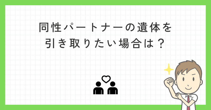 同性パートナーの遺体を引き取りたい場合は？