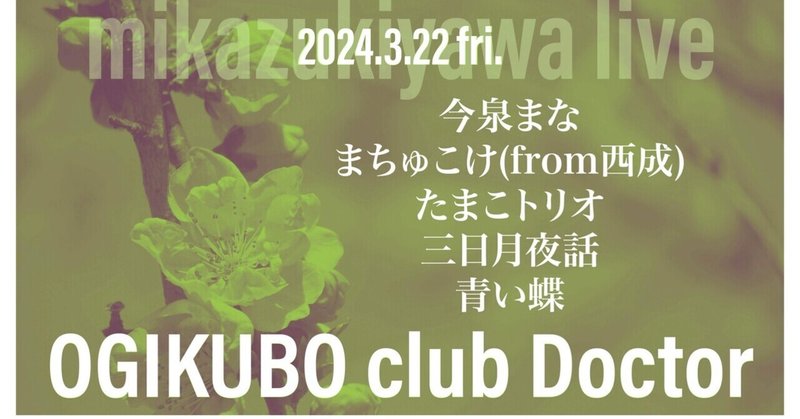 '24.3.22 Fri. 三日月夜話 Live! - OGIKUBO club Doctor -