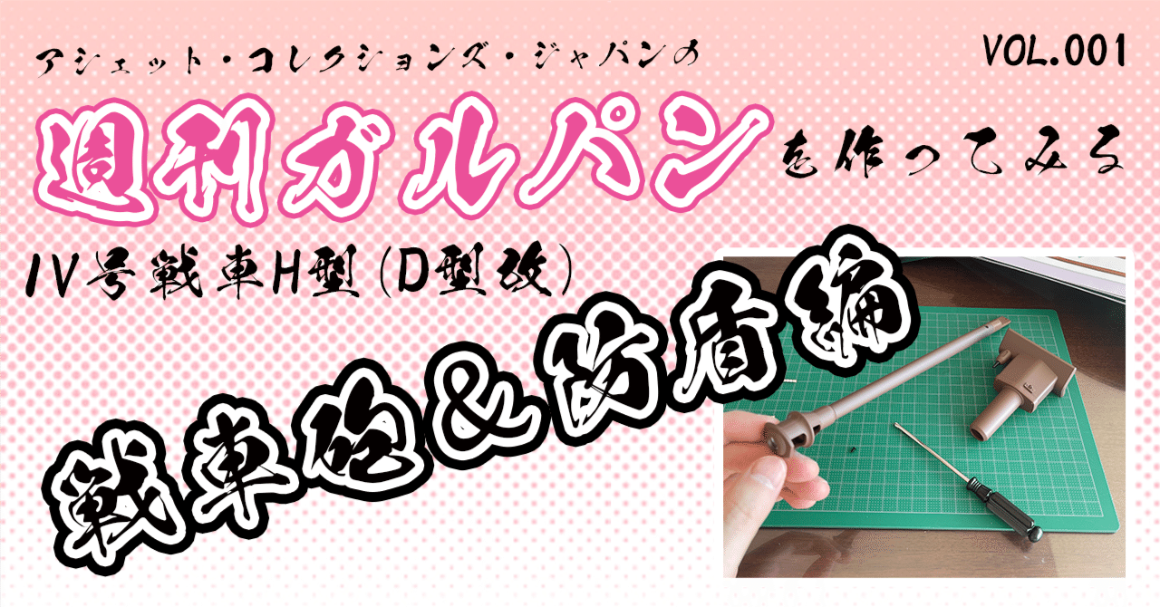 001】アシェットの週刊ガルパンを作ってみる - 戦車砲と防盾編｜呂翼東