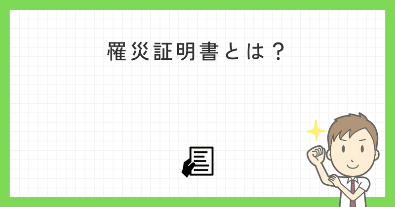 罹災証明書とは？