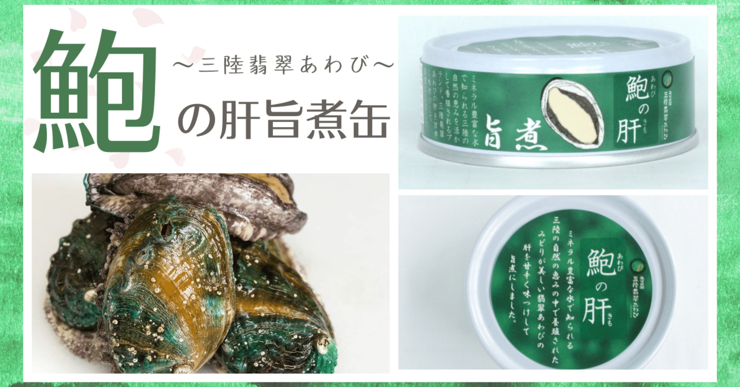 美味！三陸翡翠あわび使用「鮑の肝旨煮缶」｜タイム缶詰