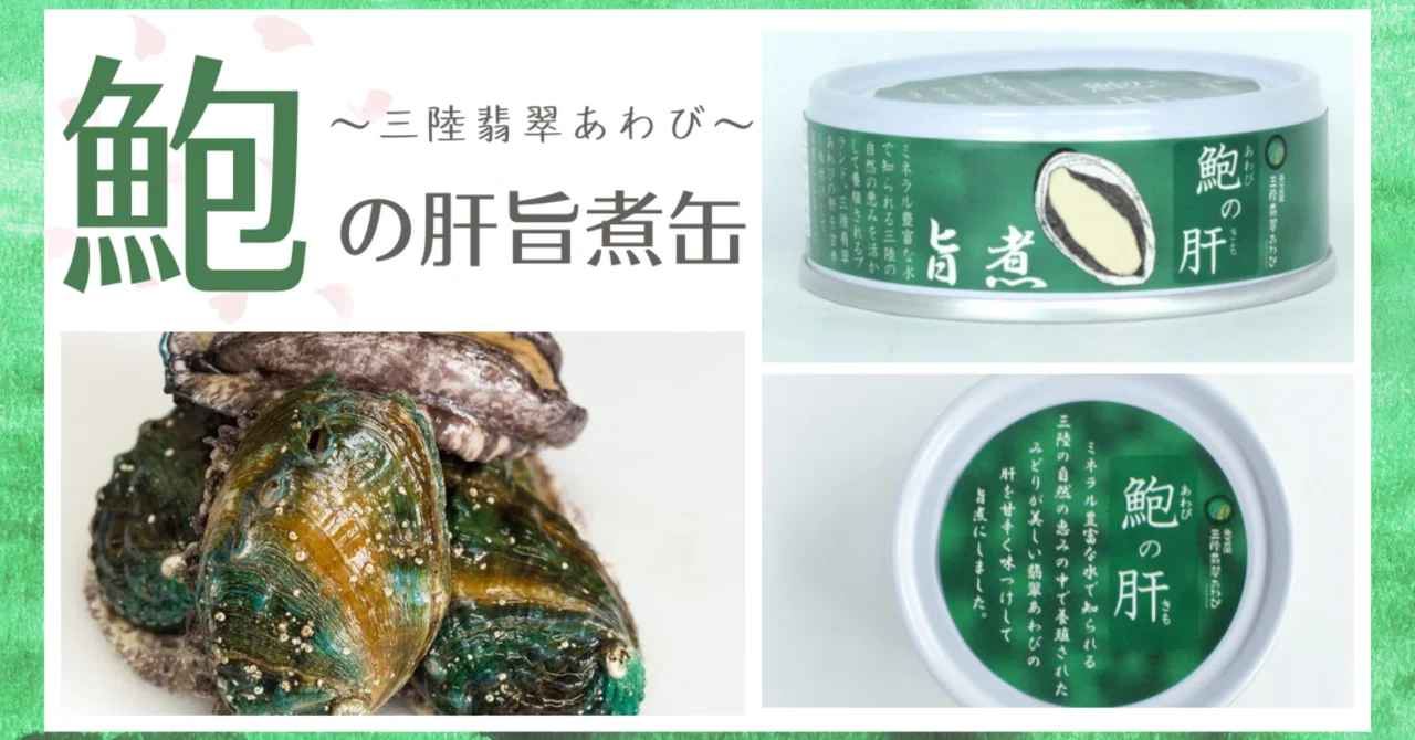美味！三陸翡翠あわび使用「鮑の肝旨煮缶」｜タイム缶詰