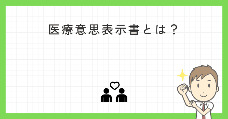 医療意思表示書とは？