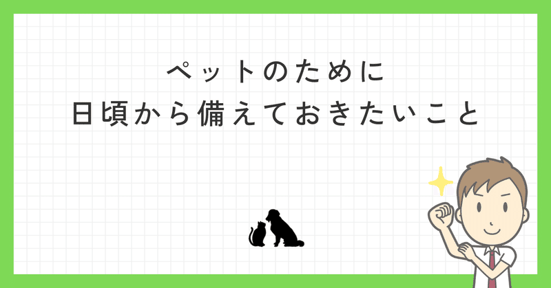 ペットのために日頃から備えておきたいこと