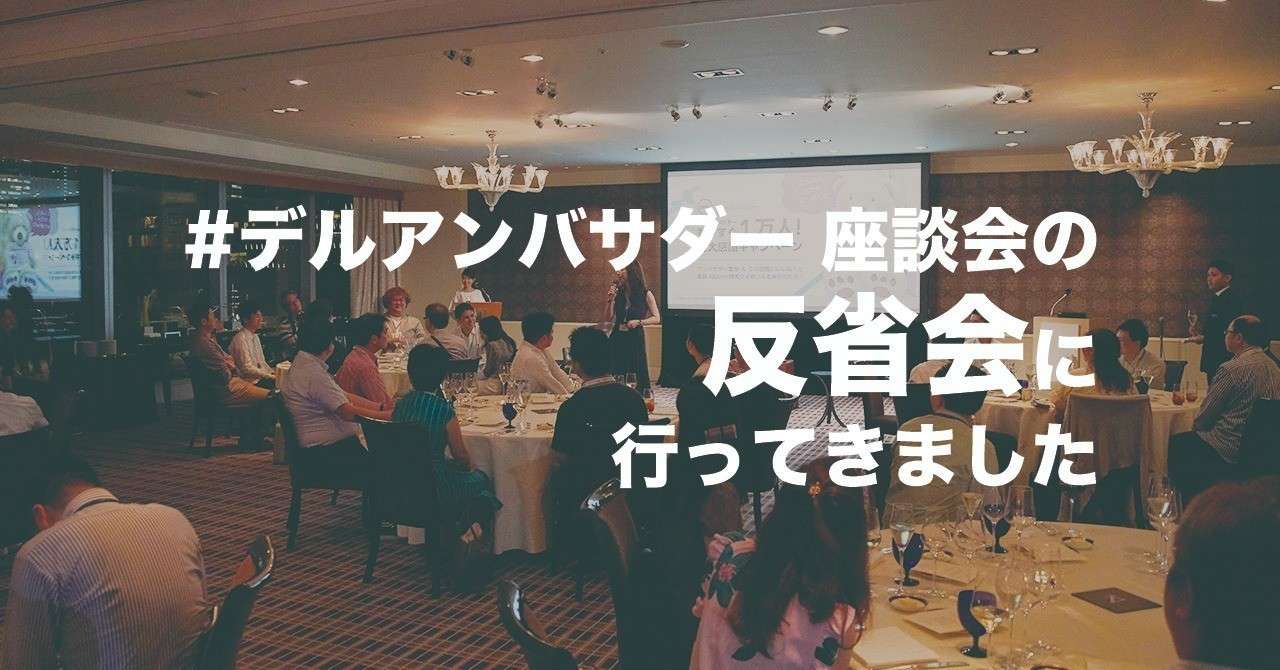 1908dell反省会レポート
