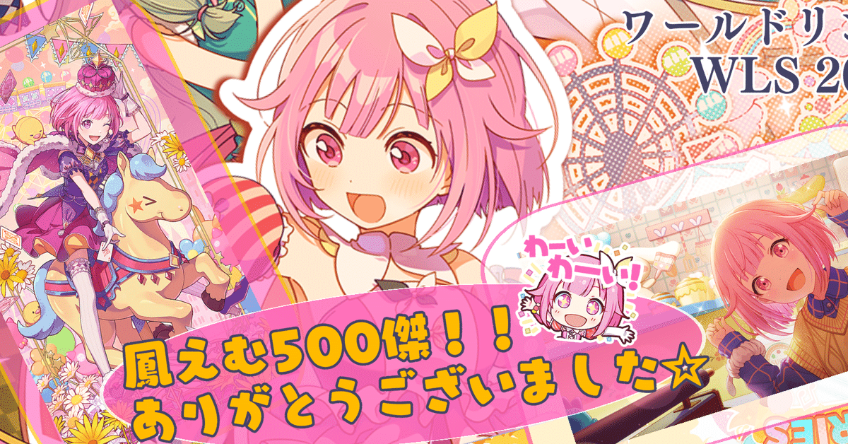 プロセカ】ワールドリンクイベント鳳えむ編で500位に入れた話