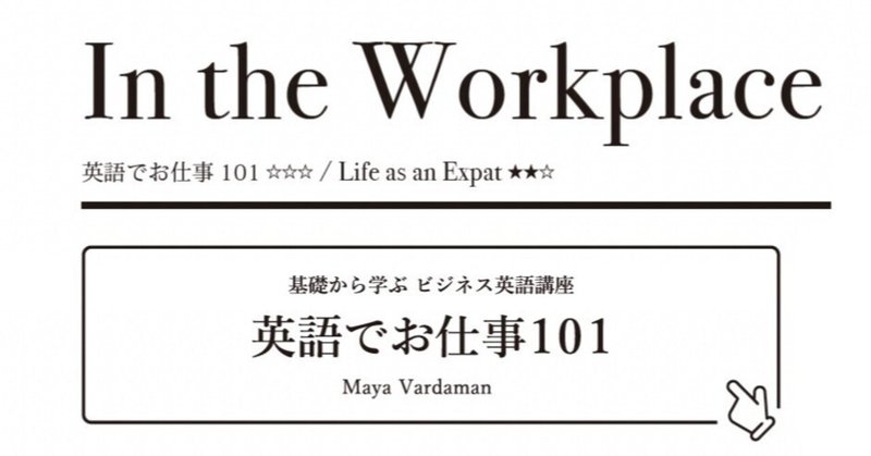 英語でお仕事101: 日本語のメールの冒頭で使う「お世話になっております」は英語では何と言いますか？