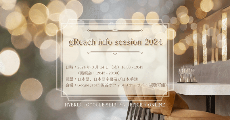 gReach info session 2024（Googleの障害者雇用・gReachプログラムとは？）